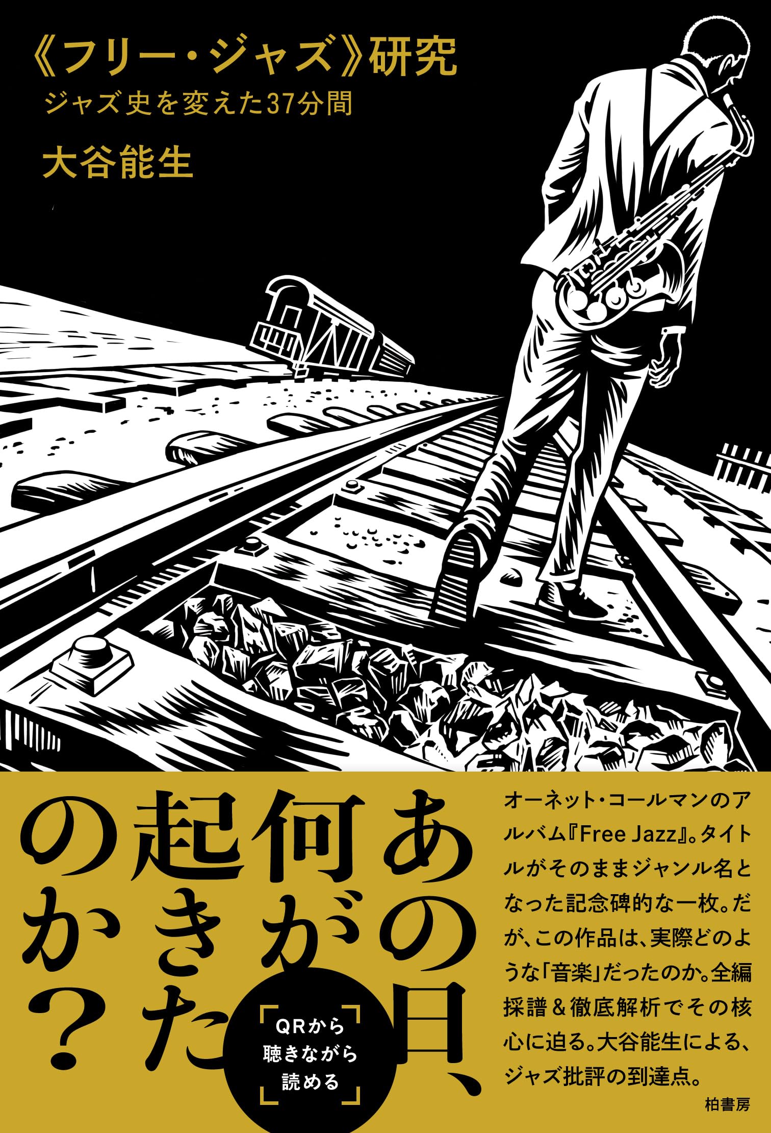 フリー・ジャズ》研究 ジャズ史を変えた37分間 | 大谷 能生 |本 | 通販